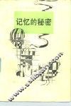 记忆的秘密