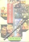 现代西方社会学
