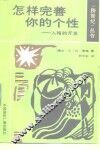 怎样完善你的个性  人格的开发