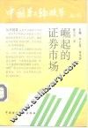 崛起的证券市场