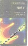 情感论