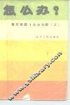 怎么办?  青年难题1000解  上