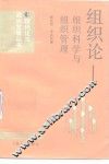 组织论  组织科学与组织管理