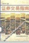证券交易指南