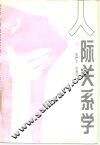 人际关系学