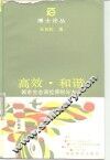 高效·和谐  城市生态调控原则与方法