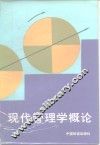 现代管理学概论