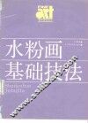水粉画基础技法