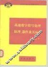 高速数字信号处理原理、器件及其应用