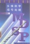 多维数字信号处理