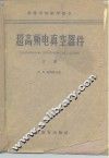 超高频电真空器件  下