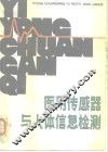 医用传感器与人体信息检测