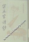 宋五家诗钞