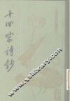 十四家诗钞
