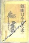 简明日本古代史
