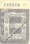 日本史论文集