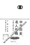 中外历史名人传略  中国近现代部分