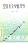 亚非拉文学作品选  第3册  近代文学
