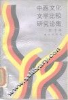 中西文化文学比较研究论集