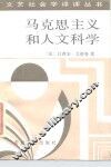 马克思主义和人文科学