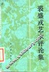 裘盛戎艺术评论集