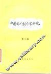 中国当代剧作家研究  第2辑
