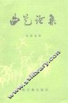 曲艺论集