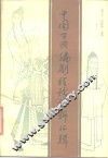 中国古典编剧理论资料汇辑