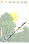 杭州与西湖史话