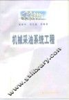 机械采油系统工程