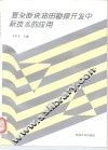 复杂断块油田勘探  开发中新技术的应用