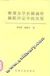 断裂力学在抽油杆缺陷评定中的应用