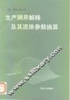 生产测井解释及其流体参数换算