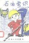 石油常识