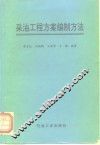 采油工程方案编制方法