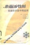 表面活性剂在油田开发中的应用