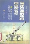 海洋石油钢结构的疲劳寿命  模糊概率断裂与损伤力学的应用