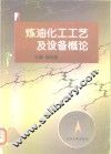 炼油化工工艺及设备概论