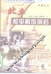 北平和平解放前后