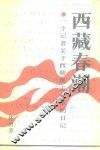 西藏春潮  一个记者关于西藏民主改革的日记