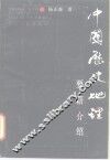 中国历史地理要籍介绍