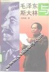 毛泽东和斯大林