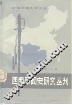 西南军阀史研究丛刊 第2辑 pdf电子版-县志馆-第3张图片