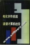 电化学传感器与波谱计算机检索