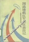 围追堵截红军长征亲历记  原国民党将领的回忆  上