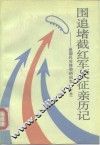 围追堵截红军长征亲历记  原国民党将领的回忆  下
