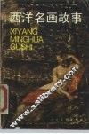 西洋名画故事