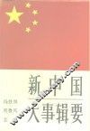 新中国大事辑要
