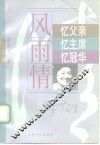 风雨情  忆父亲，忆主席，忆冠华