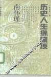南怀瑾历史人生纵横谈
